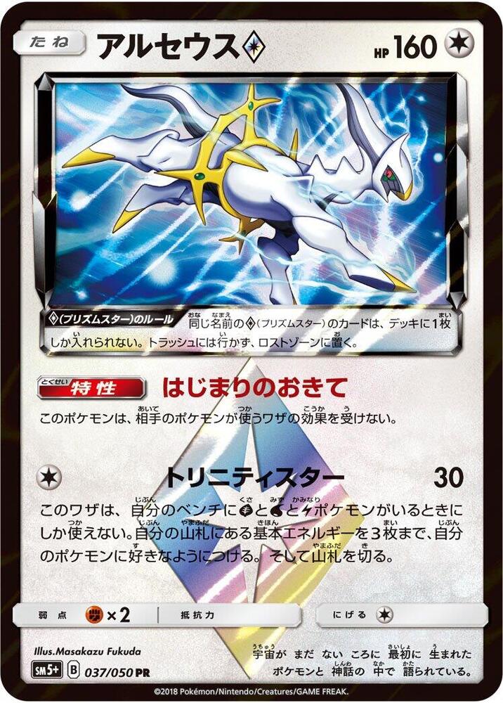 Arceus Prism Star 037/050 card from SM5+: Ultra Force
