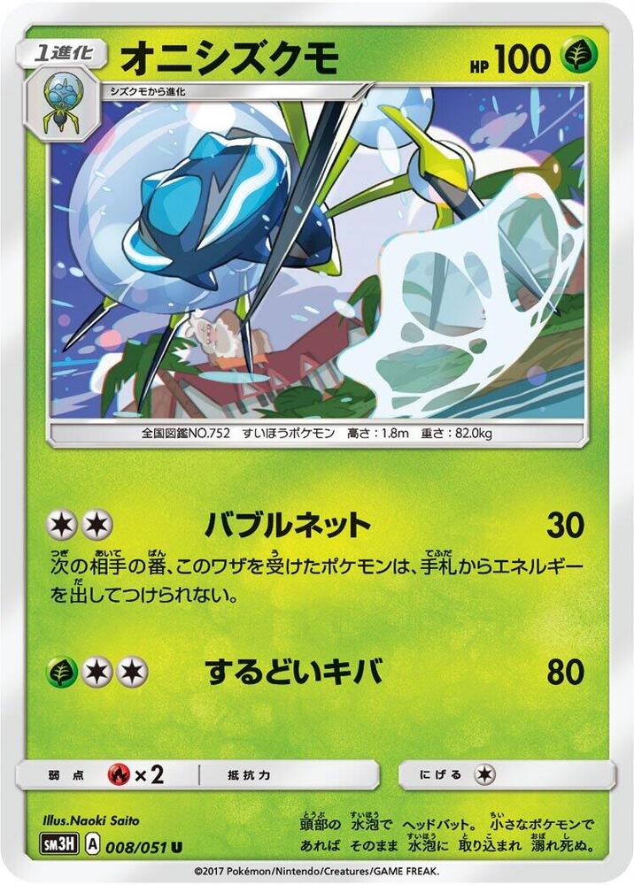 Araquanid 008/051 card from SM3H: To Have Seen the Battle Rainbow