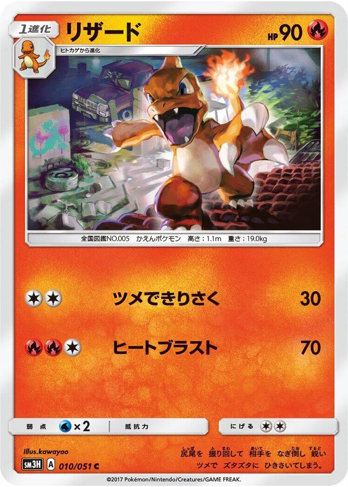Charmeleon 010/051 card from SM3H: To Have Seen the Battle Rainbow