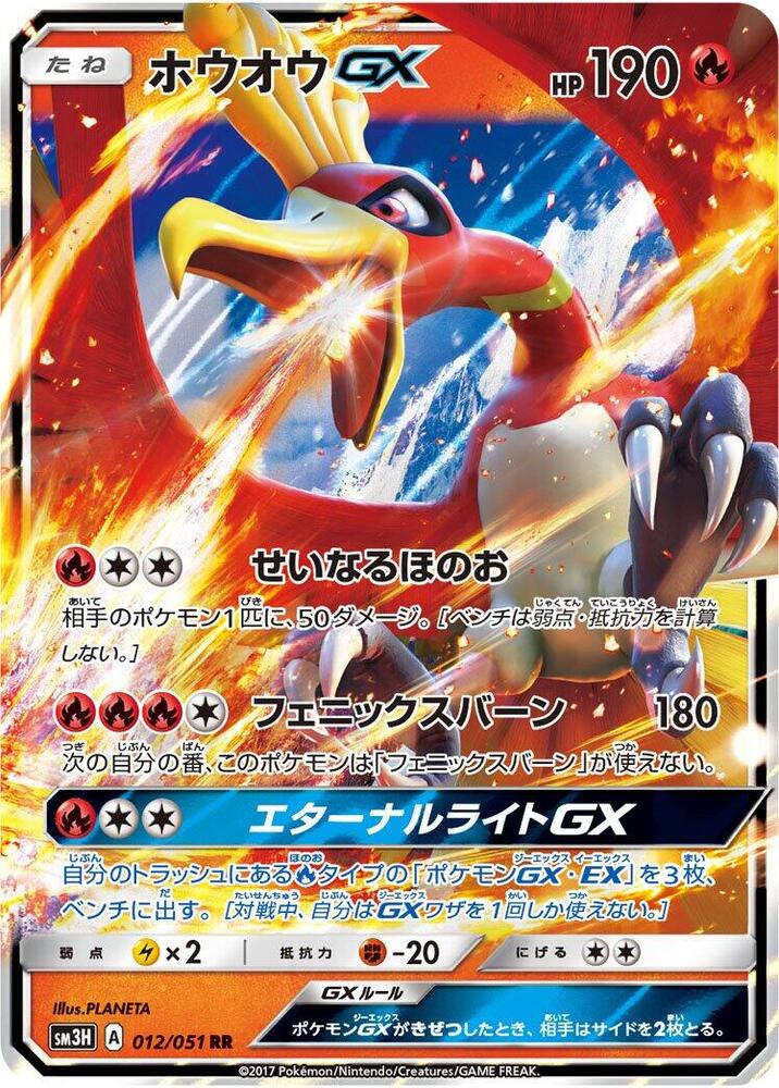 Ho-Oh GX 012/051 card from SM3H: To Have Seen the Battle Rainbow