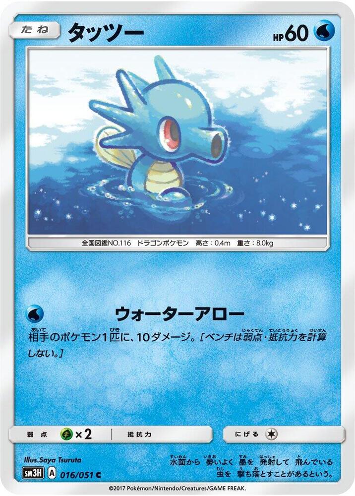 Horsea 016/051 card from SM3H: To Have Seen the Battle Rainbow