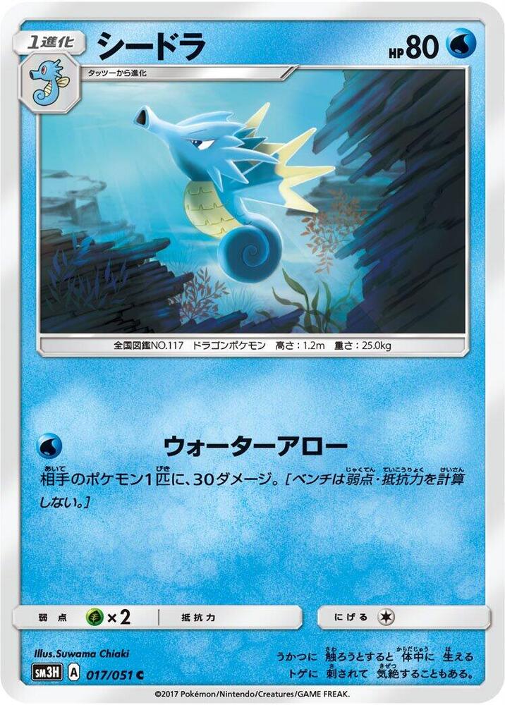 Seadra 017/051 card from SM3H: To Have Seen the Battle Rainbow