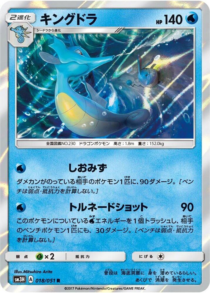 Kingdra 018/051 card from SM3H: To Have Seen the Battle Rainbow
