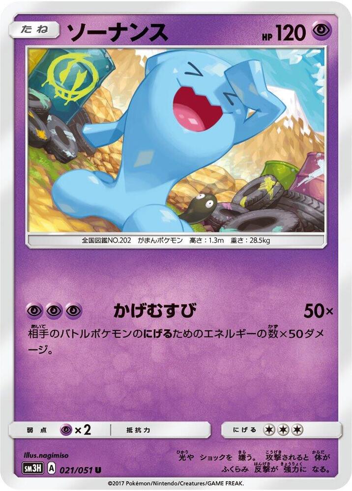 Wobbuffet 021/051 card from SM3H: To Have Seen the Battle Rainbow