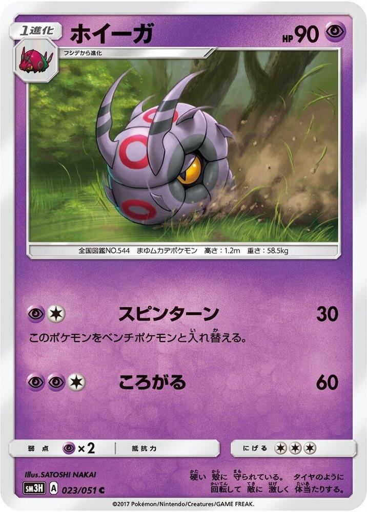 Whirlipede 023/051 card from SM3H: To Have Seen the Battle Rainbow