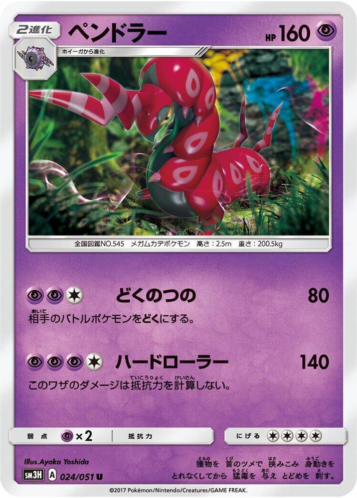 Scolipede 024/051 card from SM3H: To Have Seen the Battle Rainbow