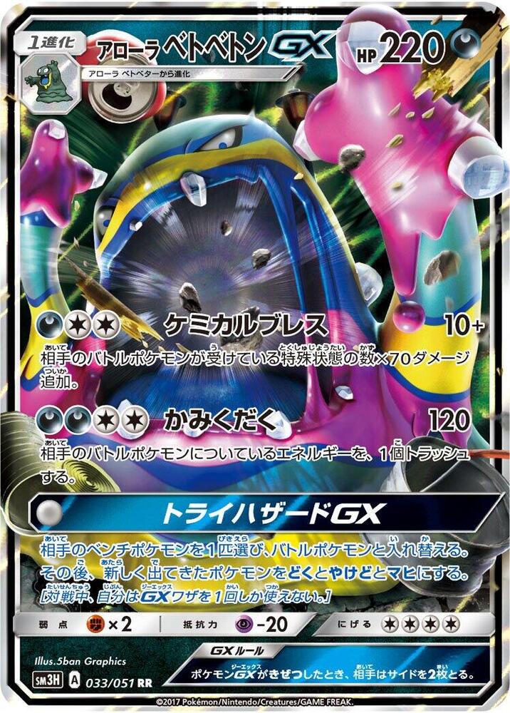 Alolan Muk GX 033/051 card from SM3H: To Have Seen the Battle Rainbow