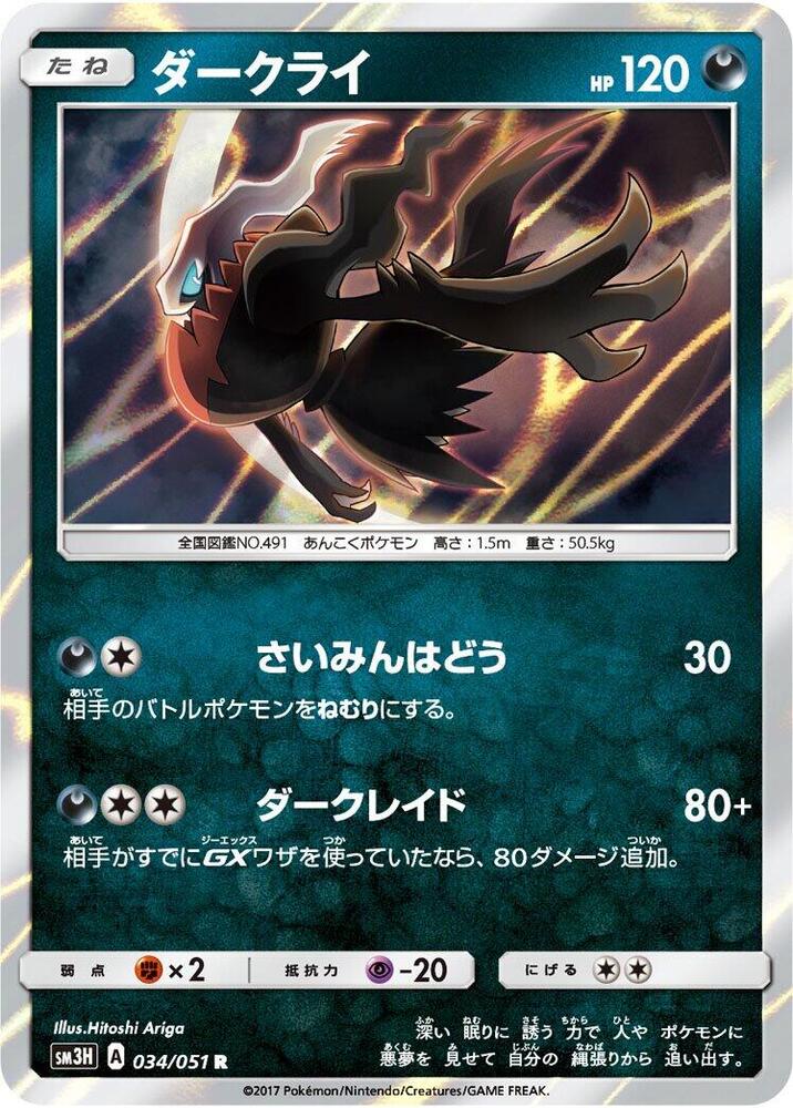 Darkrai 034/051 card from SM3H: To Have Seen the Battle Rainbow