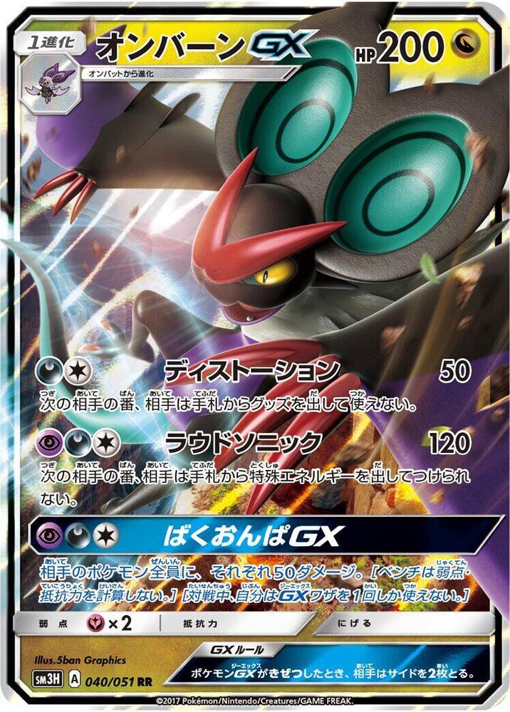 Noivern GX 040/051 card from SM3H: To Have Seen the Battle Rainbow