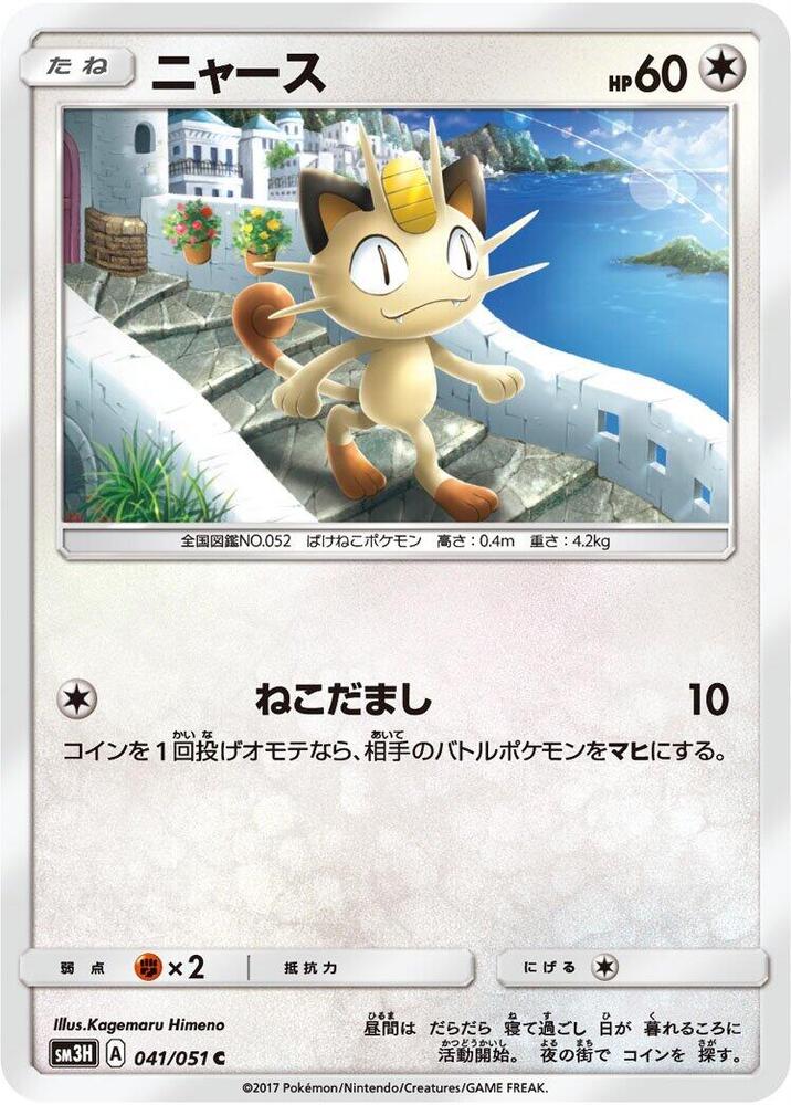 Meowth 041/051 card from SM3H: To Have Seen the Battle Rainbow