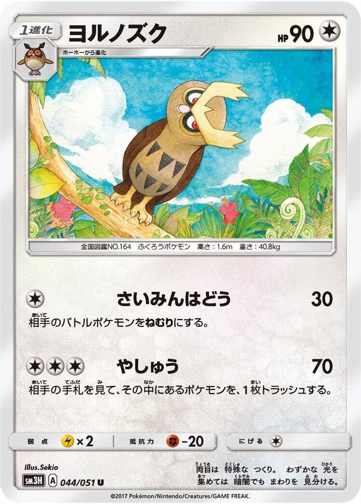 Noctowl 044/051 card from SM3H: To Have Seen the Battle Rainbow