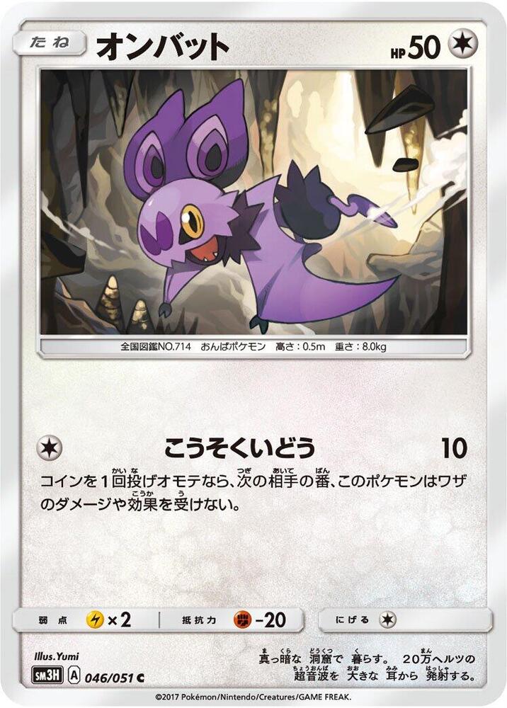 Noibat 046/051 card from SM3H: To Have Seen the Battle Rainbow