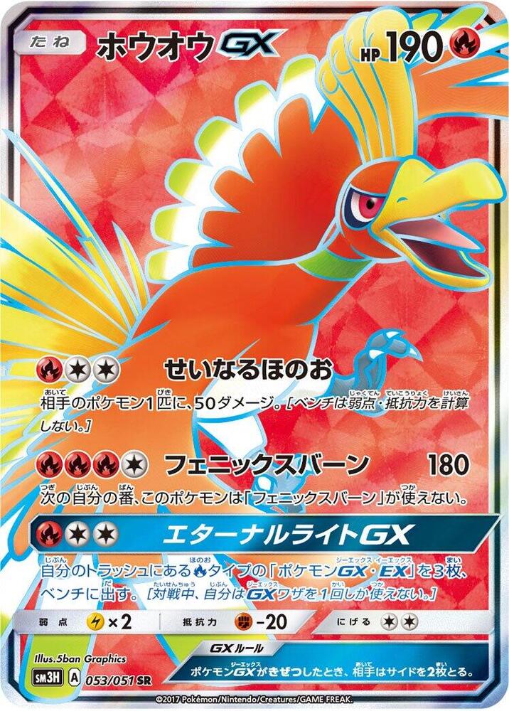 Ho-Oh GX 053/051 card from SM3H: To Have Seen the Battle Rainbow