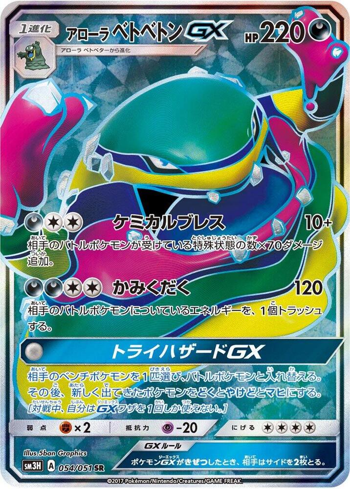Alolan Muk GX 054/051 card from SM3H: To Have Seen the Battle Rainbow