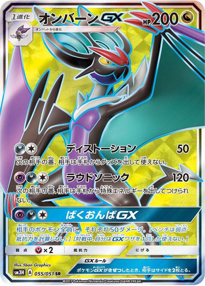 Noivern GX 055/051 card from SM3H: To Have Seen the Battle Rainbow
