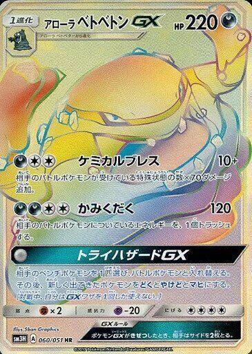 Alolan Muk GX 060/051 card from SM3H: To Have Seen the Battle Rainbow