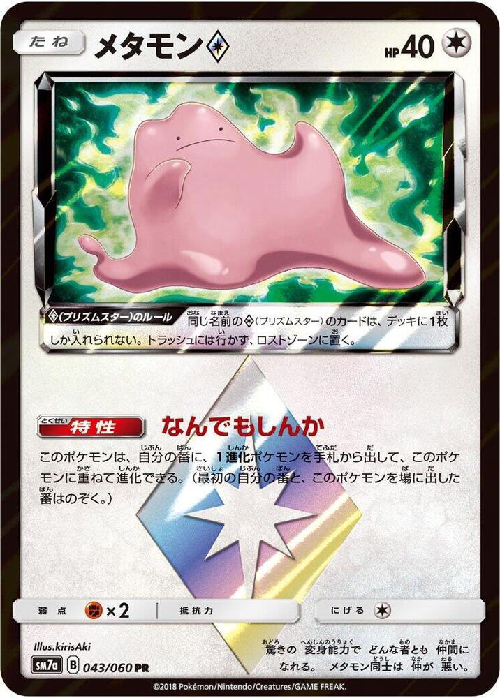 Ditto Prism Star 043/060 card from SM7a: Thunderclap Spark