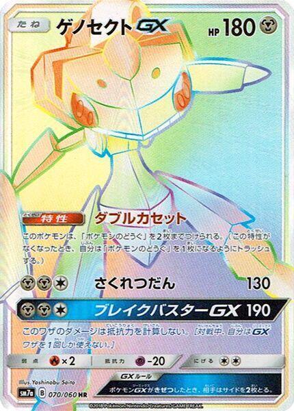 Genesect GX 070/060 card from SM7a: Thunderclap Spark