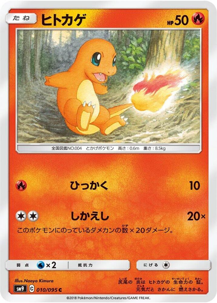 Charmander 010/095 card from SM9: Tag Bolt