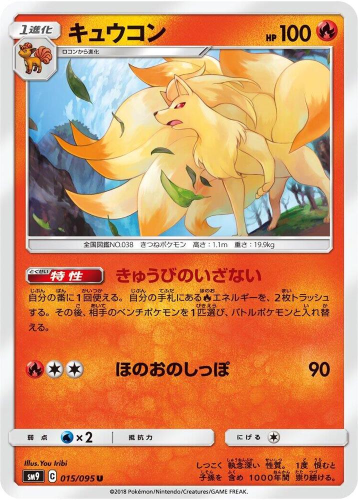 Ninetales 015/095 card from SM9: Tag Bolt