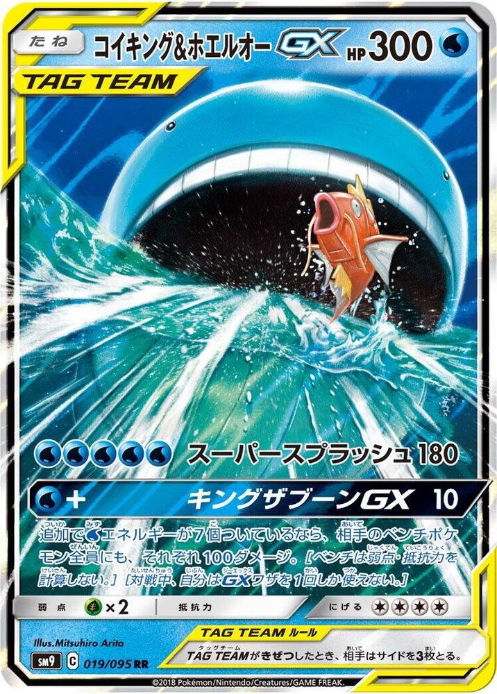 Magikarp & Wailord GX 019/095 card from SM9: Tag Bolt