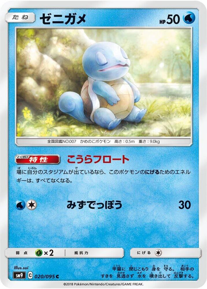Squirtle 020/095 card from SM9: Tag Bolt
