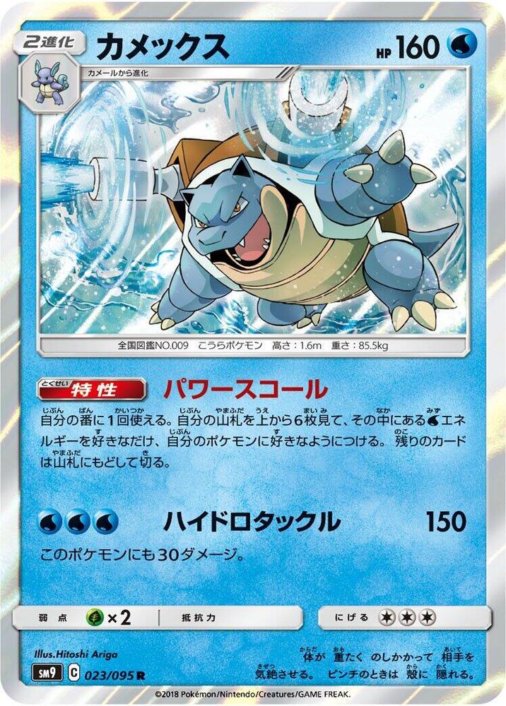 Blastoise 023/095 card from SM9: Tag Bolt