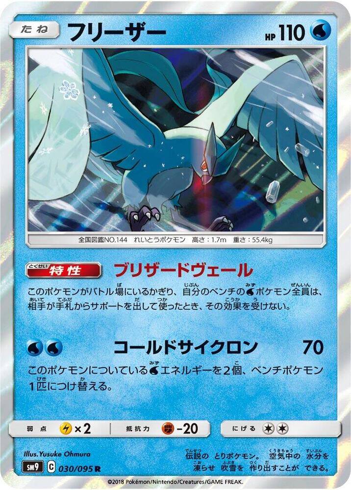 Articuno 030/095 card from SM9: Tag Bolt