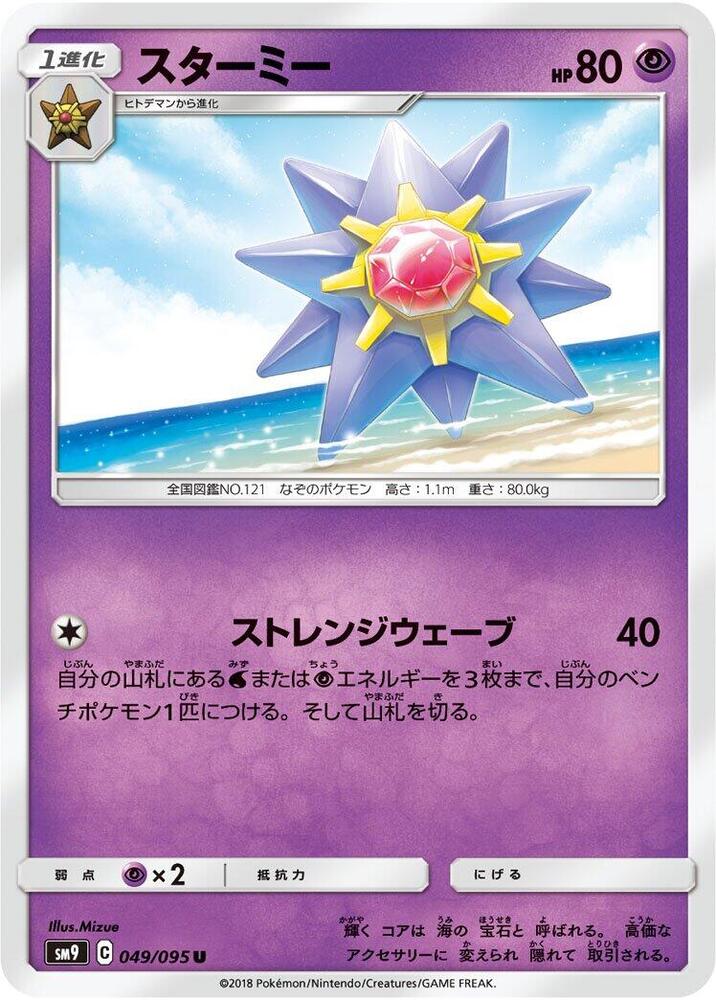 Starmie 049/095 card from SM9: Tag Bolt