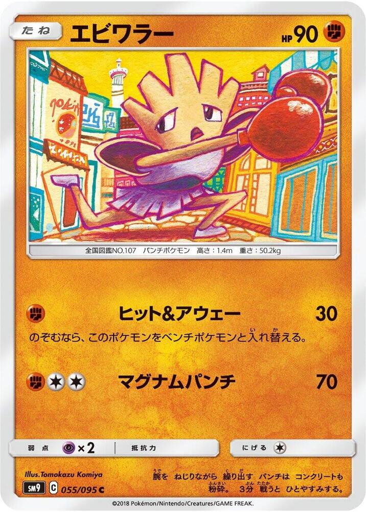 Hitmonchan 055/095 card from SM9: Tag Bolt
