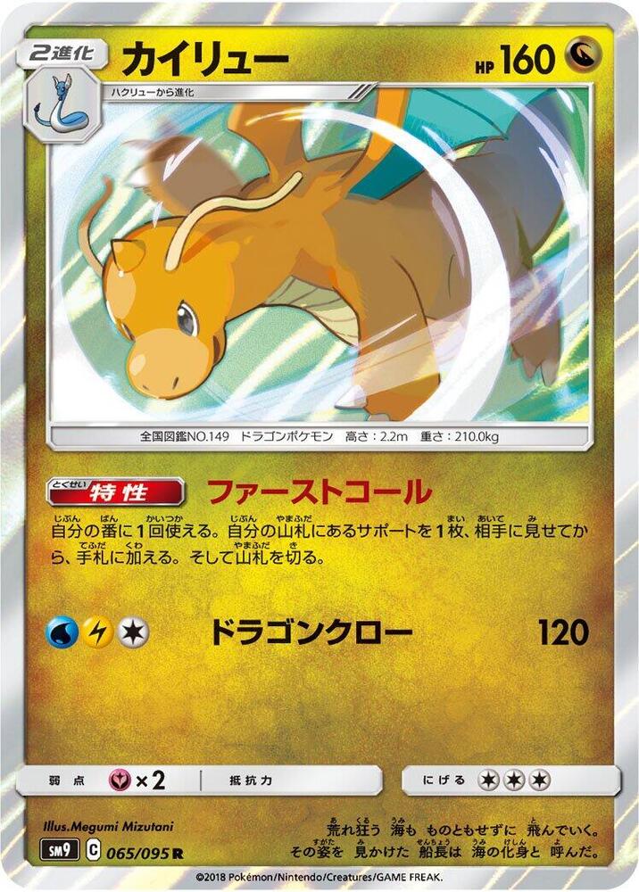 Dragonite 065/095 card from SM9: Tag Bolt