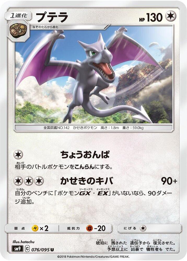 Aerodactyl 076/095 card from SM9: Tag Bolt