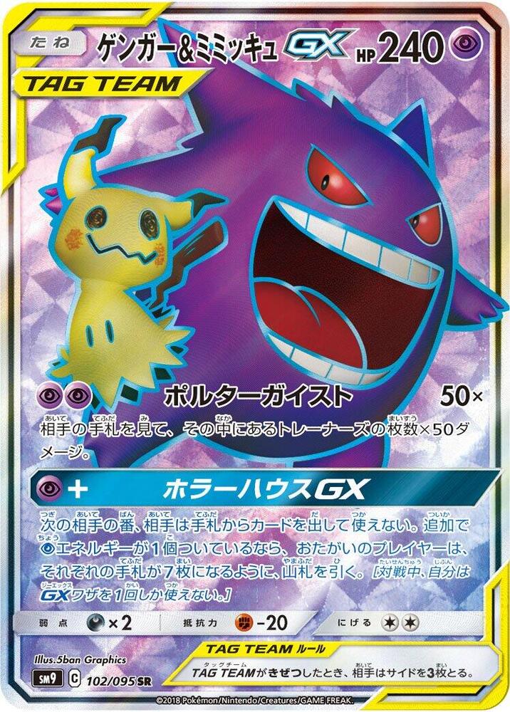 Gengar & Mimikyu GX 102/095 card from SM9: Tag Bolt