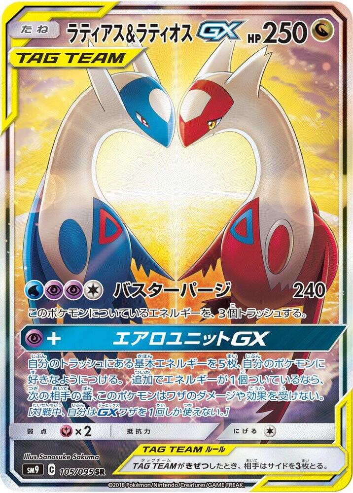 Latias & Latios GX 105/095 card from SM9: Tag Bolt
