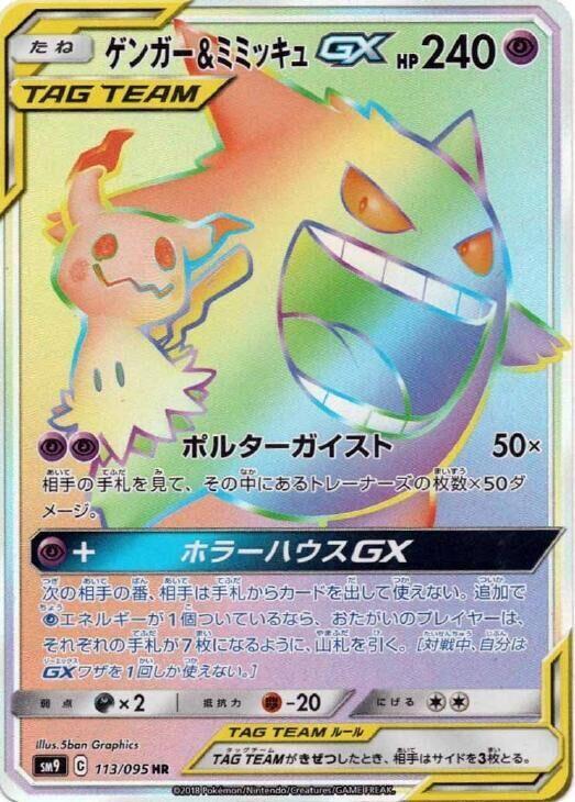 Gengar & Mimikyu GX 113/095 card from SM9: Tag Bolt