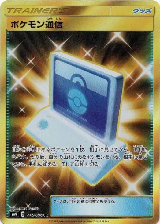 Pokemon Communication 116/095 card from SM9: Tag Bolt