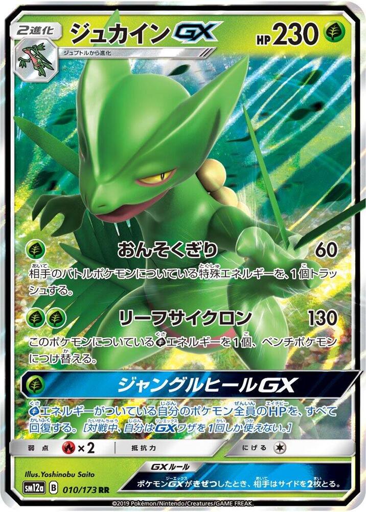Sceptile GX 010/173 card from SM12a: TAG TEAM GX: Tag All Stars
