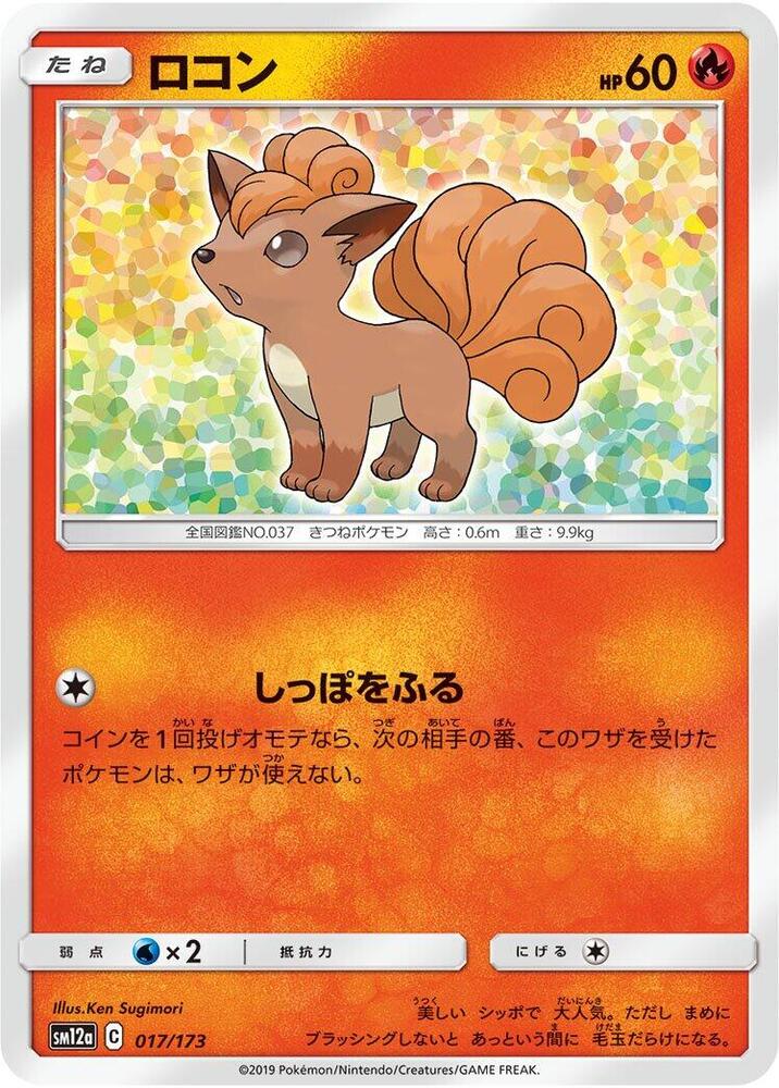 Vulpix 017/173 card from SM12a: TAG TEAM GX: Tag All Stars