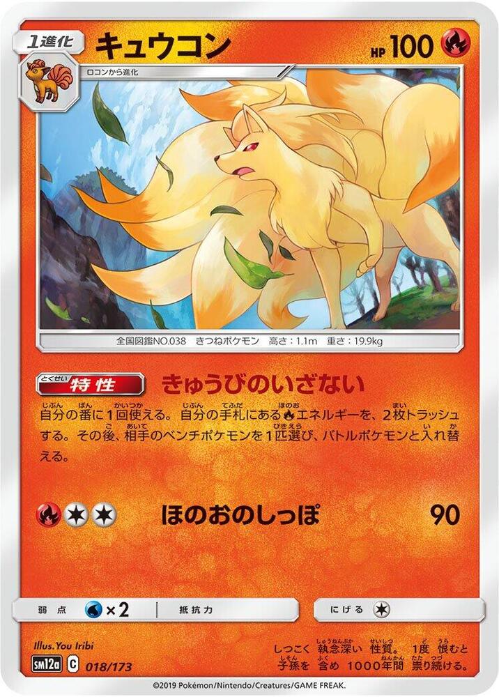 Ninetales 018/173 card from SM12a: TAG TEAM GX: Tag All Stars