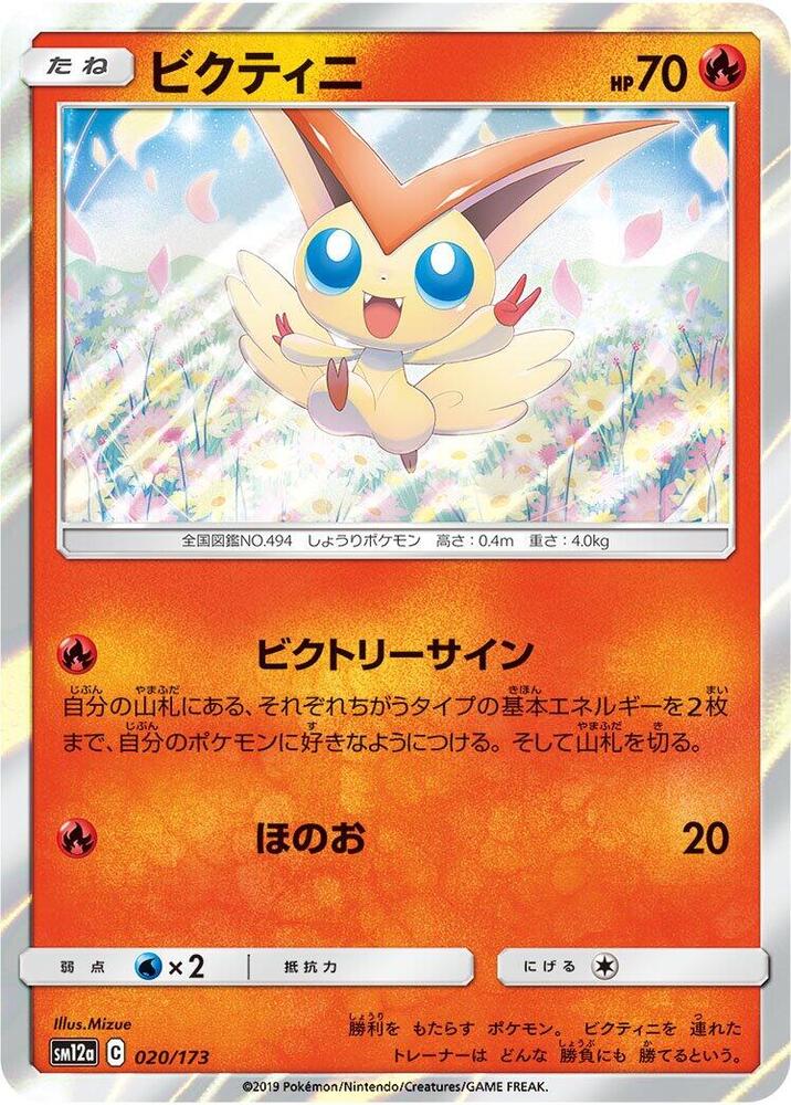 Victini 020/173 card from SM12a: TAG TEAM GX: Tag All Stars
