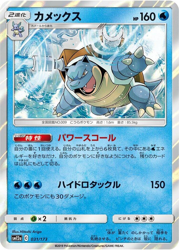 Blastoise 031/173 card from SM12a: TAG TEAM GX: Tag All Stars