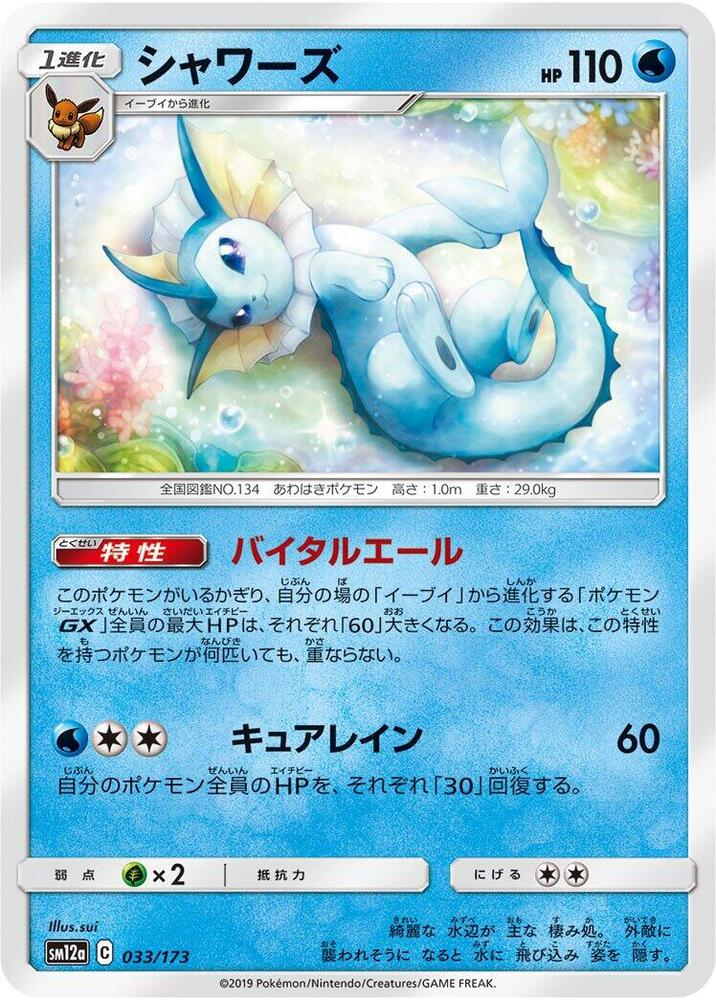 Vaporeon 033/173 card from SM12a: TAG TEAM GX: Tag All Stars