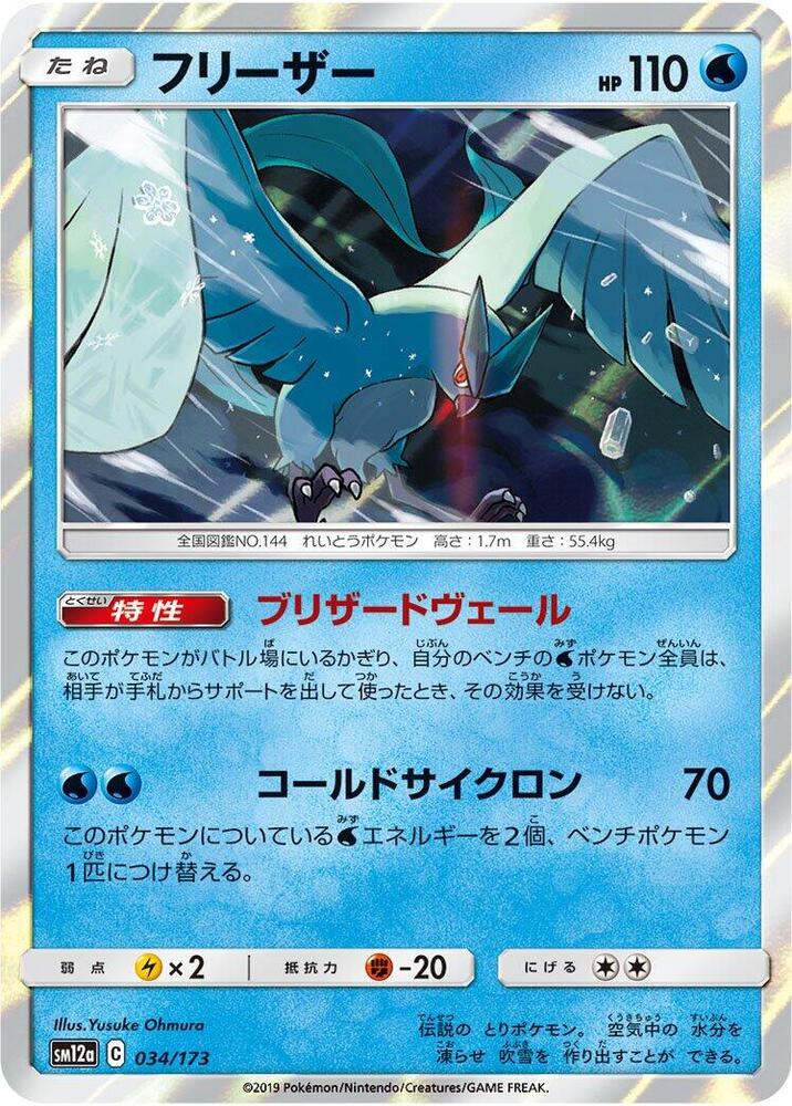 Articuno 034/173 card from SM12a: TAG TEAM GX: Tag All Stars