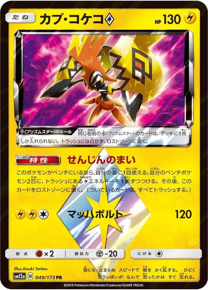 Tapu Koko Prism Star 049/173 card from SM12a: TAG TEAM GX: Tag All Stars