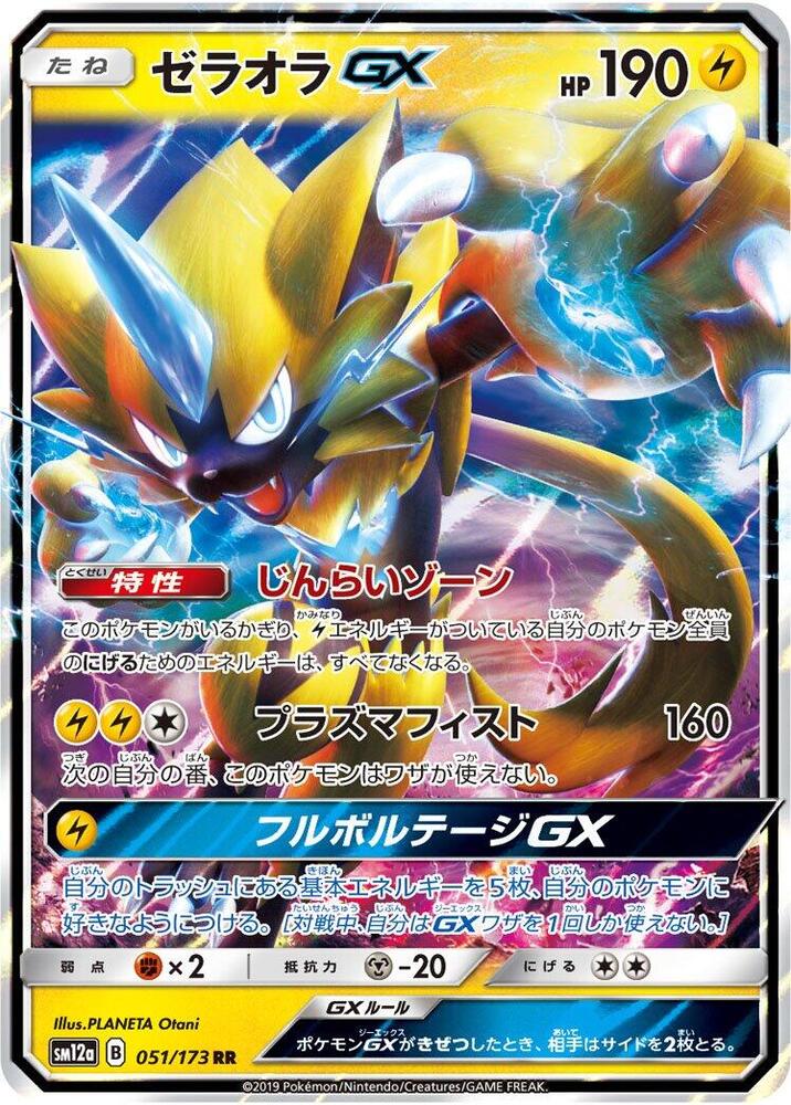 Zeraora GX 051/173 card from SM12a: TAG TEAM GX: Tag All Stars