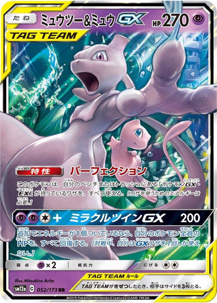 Mewtwo & Mew GX 052/173 card from SM12a: TAG TEAM GX: Tag All Stars