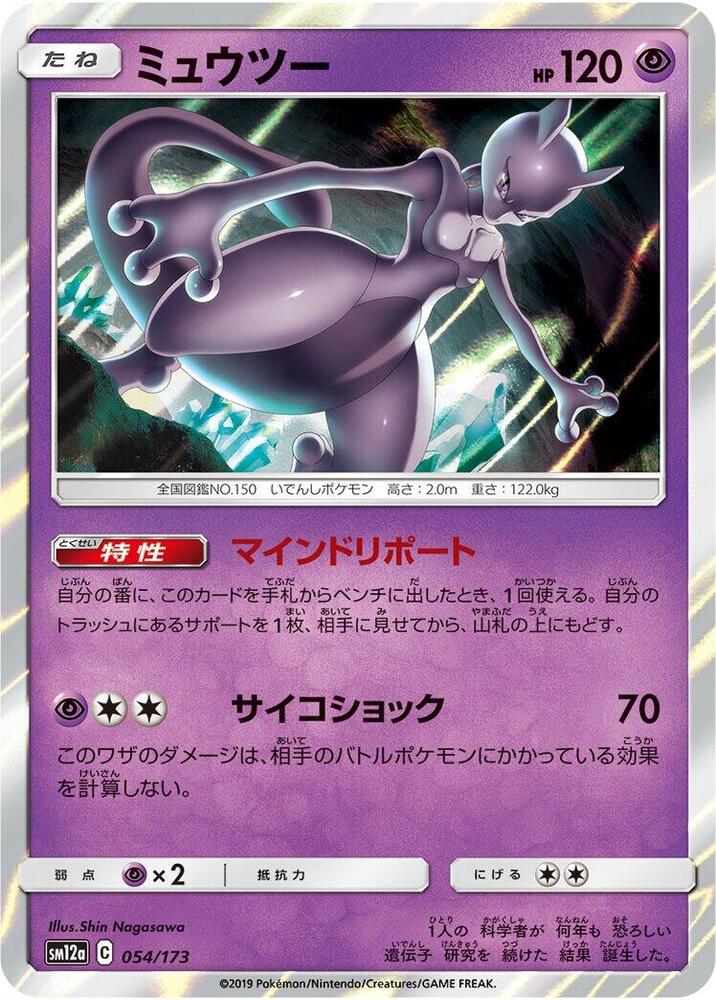 Mewtwo 054/173 card from SM12a: TAG TEAM GX: Tag All Stars