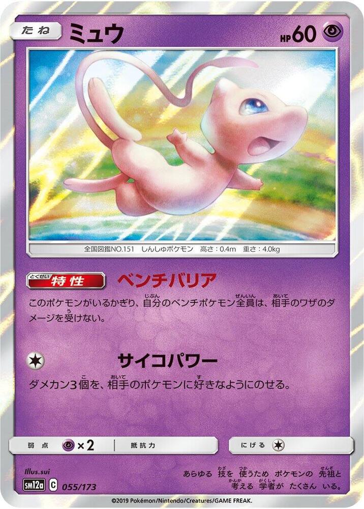 Mew 055/173 card from SM12a: TAG TEAM GX: Tag All Stars