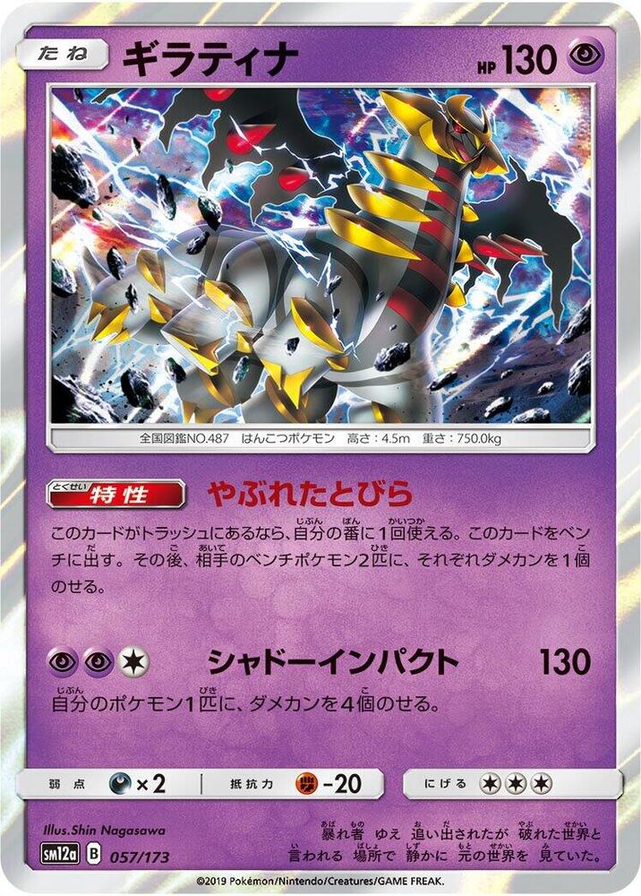 Giratina 057/173 card from SM12a: TAG TEAM GX: Tag All Stars