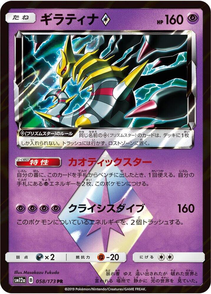 Giratina Prism Star 058/173 card from SM12a: TAG TEAM GX: Tag All Stars